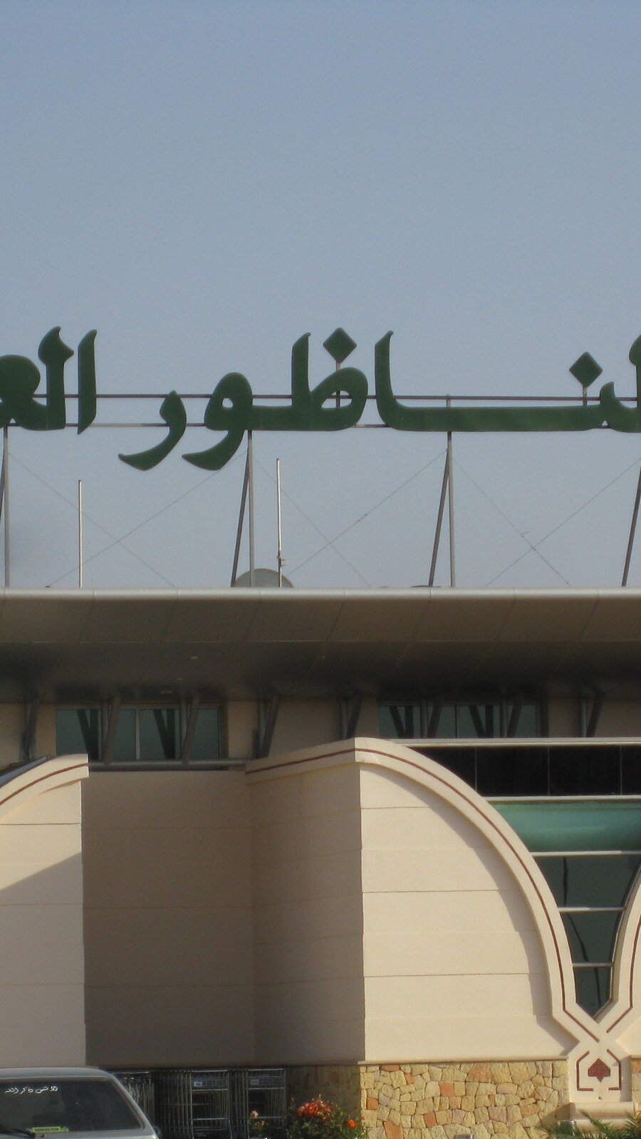 Bâtiment terminal de l'Aéroport International de Nador - Al Aaroui